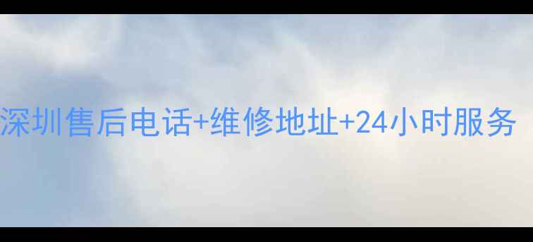 图片 松下小家电深圳售后电话+维修地址+24小时服务（最新版）1