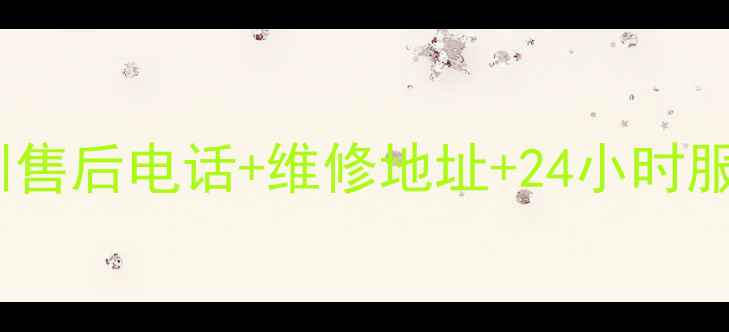 松下小家电深圳售后电话维修地址24小时服务最新版