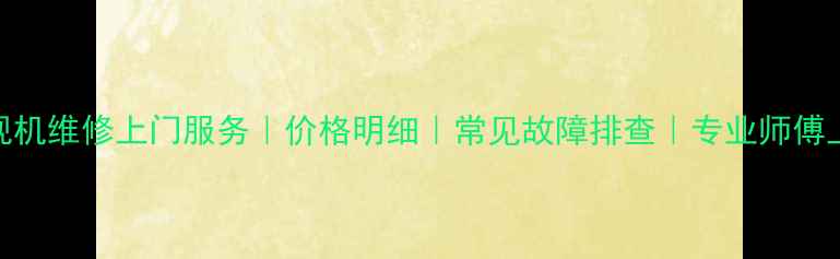 松下显像管电视机维修上门服务价格明细常见故障排查专业师傅上门北京地区