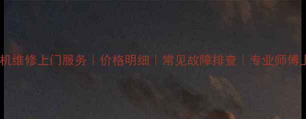 图片 松下显像管电视机维修上门服务｜价格明细｜常见故障排查｜专业师傅上门｜北京地区1