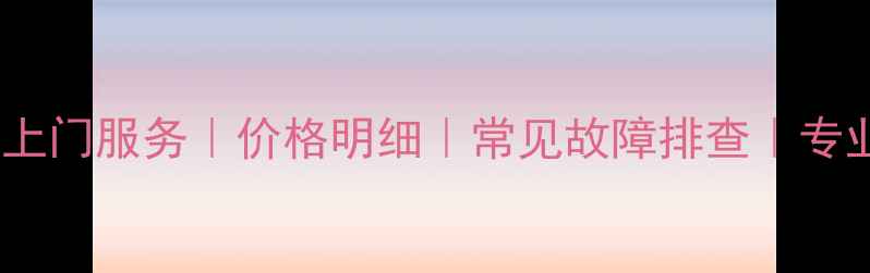 图片 松下显像管电视机维修上门服务｜价格明细｜常见故障排查｜专业师傅上门｜北京地区2