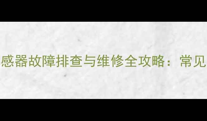 松下滚筒洗衣机3D传感器故障排查与维修全攻略常见问题及专业处理方法