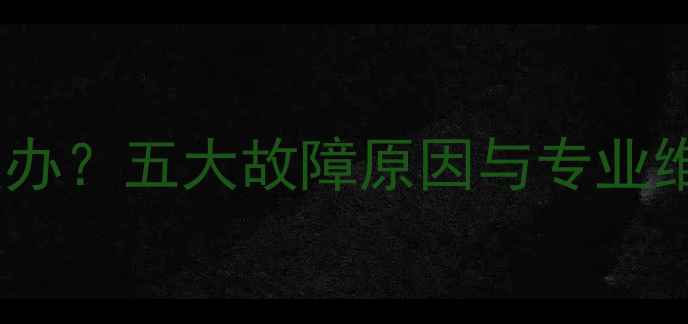 松下电视机开机异响怎么办五大故障原因与专业维修指南附解决步骤