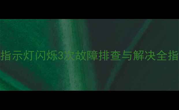 松下电视电源指示灯闪烁3次故障排查与解决全指南附图解