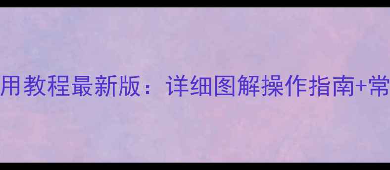 图片 松下电视遥控器使用教程最新版：详细图解操作指南+常见问题解决全攻略