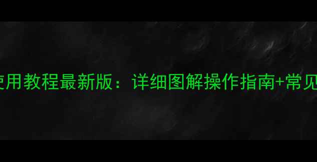 松下电视遥控器使用教程最新版详细图解操作指南常见问题解决全攻略