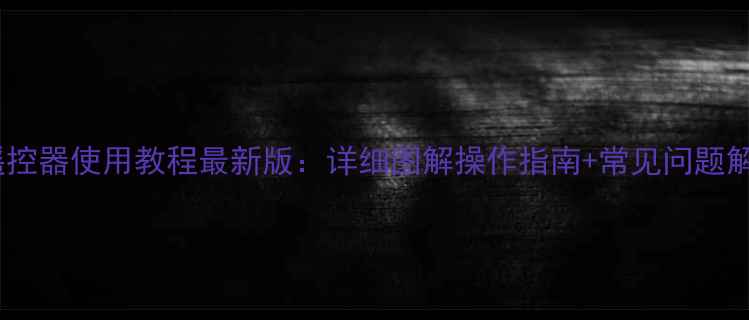 图片 松下电视遥控器使用教程最新版：详细图解操作指南+常见问题解决全攻略2