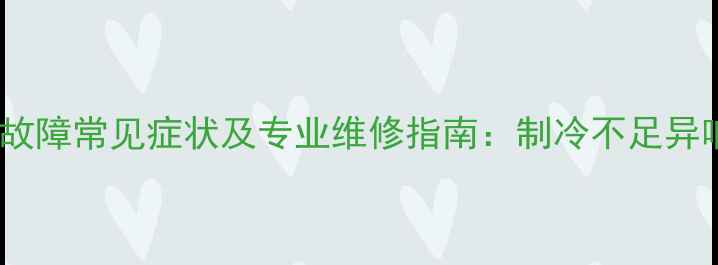图片 松下空调变频故障常见症状及专业维修指南：制冷不足异响频繁启停全2