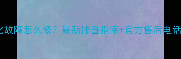 松下空调离子净化故障怎么修最新排查指南官方售后电话附图文教程