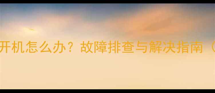 松下空调通电自动开机怎么办故障排查与解决指南附详细操作步骤