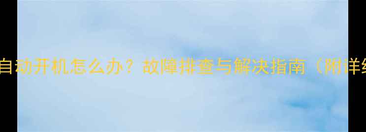 图片 松下空调通电自动开机怎么办？故障排查与解决指南（附详细操作步骤）1