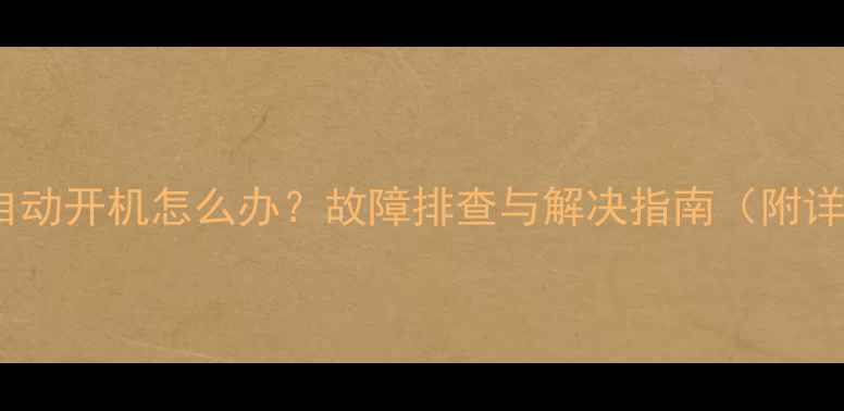 图片 松下空调通电自动开机怎么办？故障排查与解决指南（附详细操作步骤）2