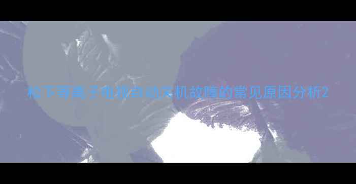 图片 松下等离子电视自动关机故障的常见原因分析2