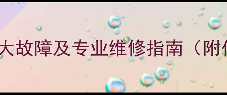 林内燃气热水器常见5大故障及专业维修指南附代码解读自检步骤