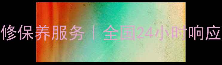 柯尼卡美能达售后维修保养服务全国24小时响应设备高效维护指南