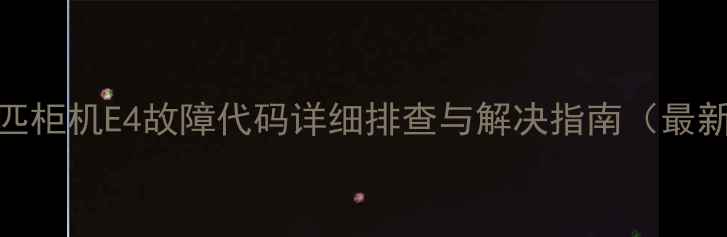 格力5匹柜机E4故障代码详细排查与解决指南最新版