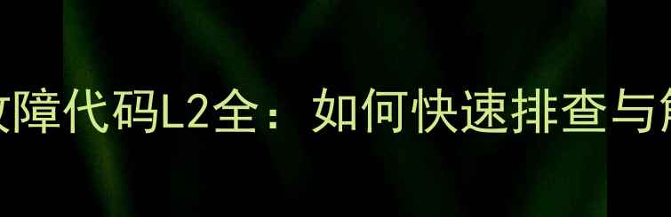 格力5匹空气能故障代码L2全如何快速排查与解决不制冷问题