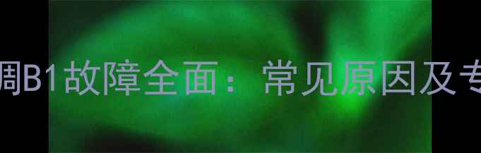 图片 格力中央空调B1故障全面：常见原因及专业维修指南