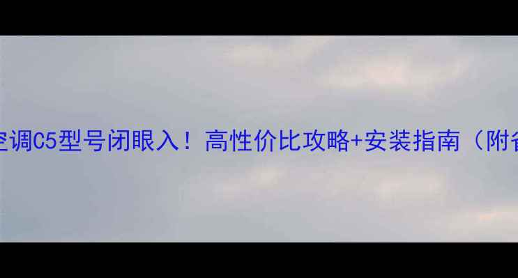 图片 格力中央空调C5型号闭眼入！高性价比攻略+安装指南（附省电技巧）