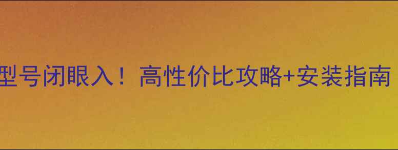 格力中央空调C5型号闭眼入高性价比攻略安装指南附省电技巧