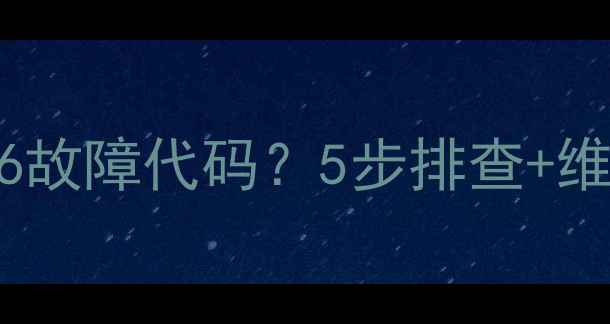 格力变频空调显示H6故障代码5步排查维修指南附图解