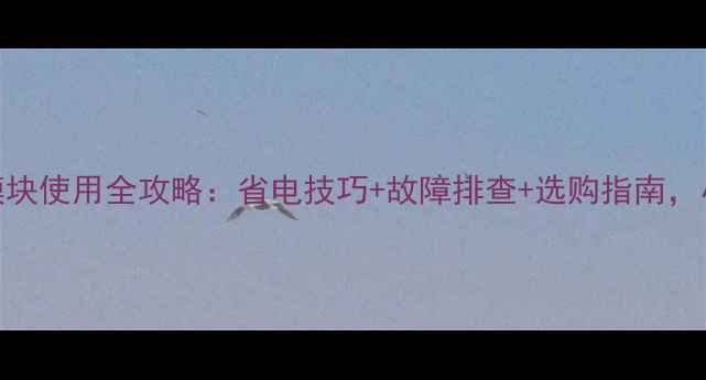 格力变频空调电源模块使用全攻略省电技巧故障排查选购指南小白也能轻松上手