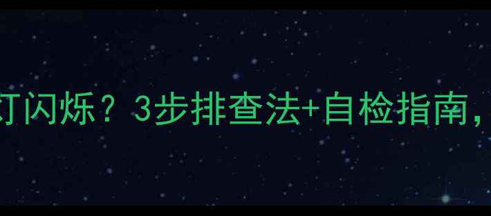 格力吸顶空调电源灯闪烁3步排查法自检指南手把手教你搞定