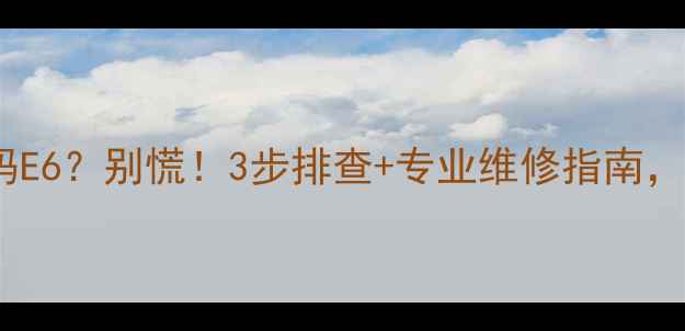 格力商用机故障代码E6别慌3步排查专业维修指南助您快速解决问题