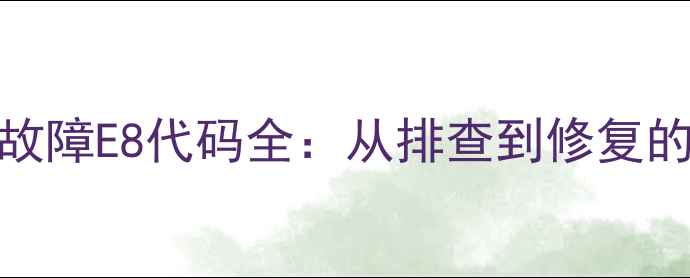 图片 格力壁挂空调故障E8代码全：从排查到修复的7步专业指南1