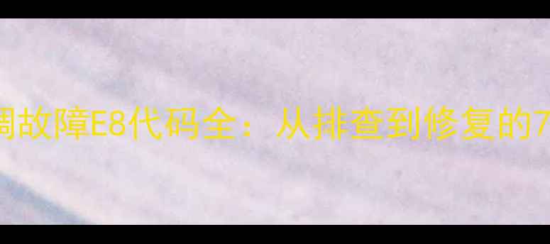 图片 格力壁挂空调故障E8代码全：从排查到修复的7步专业指南2