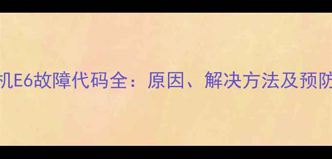 格力多联机外机E6故障代码全原因解决方法及预防措施附图
