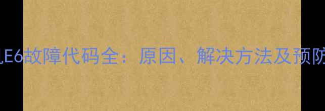 图片 格力多联机外机E6故障代码全：原因、解决方法及预防措施（附图）1