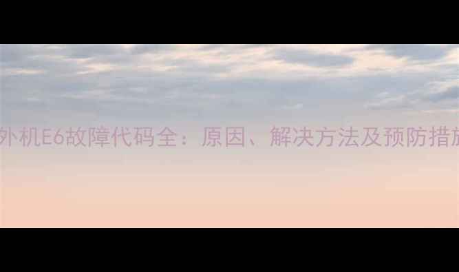 图片 格力多联机外机E6故障代码全：原因、解决方法及预防措施（附图）2