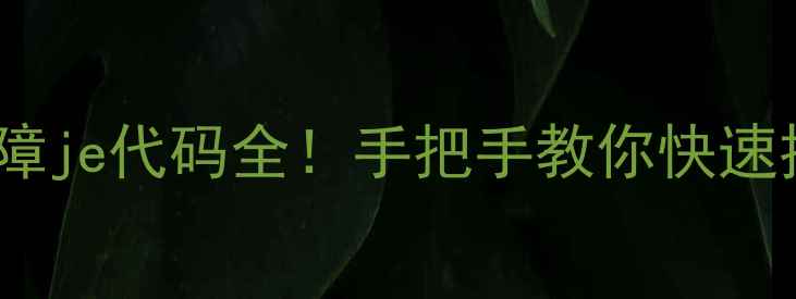 图片 格力多联机故障je代码全！手把手教你快速排查+修复指南