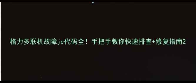图片 格力多联机故障je代码全！手把手教你快速排查+修复指南2