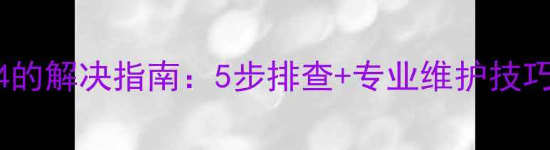 格力多联机故障代码E4的解决指南5步排查专业维护技巧附冷媒补充实操
