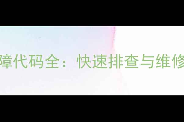 图片 格力天井空调常见故障代码全：快速排查与维修指南（附高清图解）