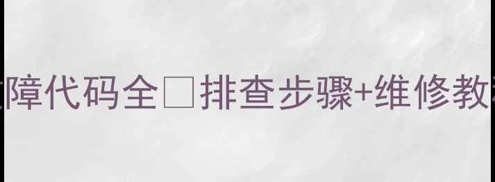 图片 格力柜机空调E5故障代码全❌排查步骤+维修教程✅小白也能看懂