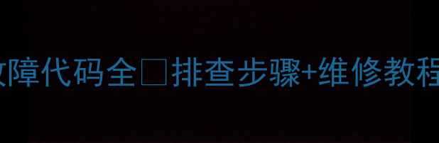 格力柜机空调E5故障代码全排查步骤维修教程小白也能看懂