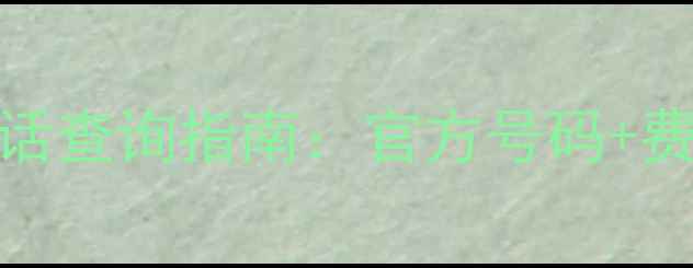 格力电视售后维修电话查询指南官方号码费用明细服务流程全