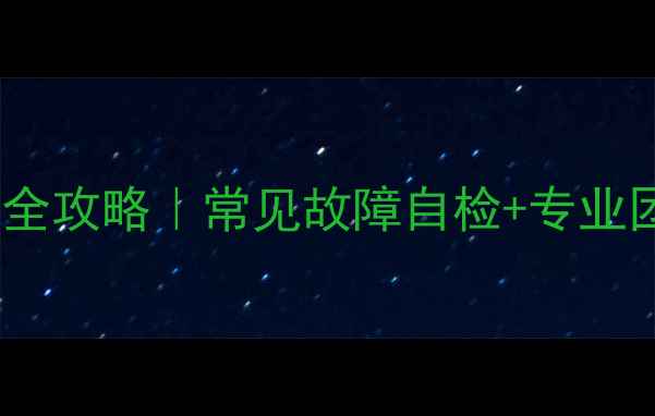 图片 格力空气源热水器维修全攻略｜常见故障自检+专业团队上门服务+质保承诺