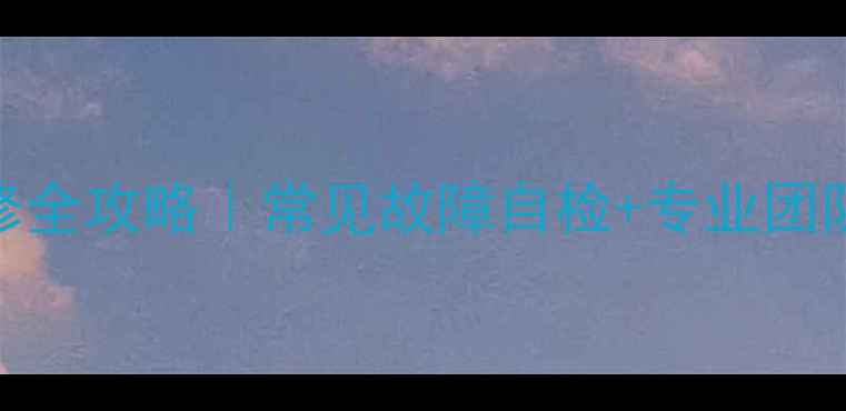 格力空气源热水器维修全攻略常见故障自检专业团队上门服务质保承诺