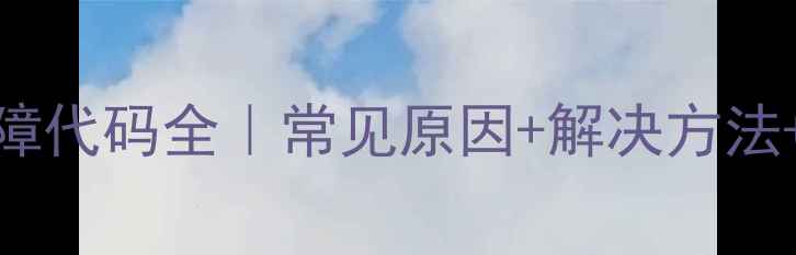 格力空调E4故障代码全常见原因解决方法用户实测报告