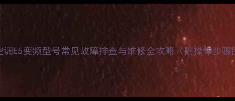 图片 格力空调E5变频型号常见故障排查与维修全攻略（附操作步骤图解）