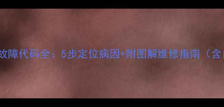 格力空调E6故障代码全5步定位病因附图解维修指南含自检流程