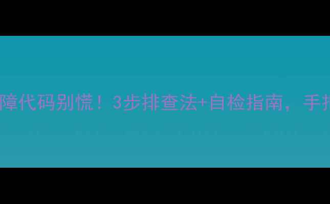 格力空调E6故障代码别慌3步排查法自检指南手把手教你搞定