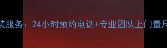 图片 格力空调全国免费安装服务：24小时预约电话+专业团队上门量尺（附官方联系方式）