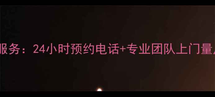 图片 格力空调全国免费安装服务：24小时预约电话+专业团队上门量尺（附官方联系方式）1