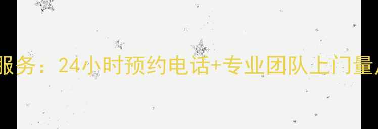 格力空调全国免费安装服务24小时预约电话专业团队上门量尺附官方联系方式