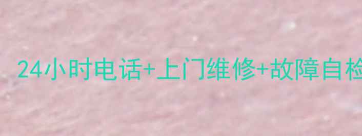 图片 格力空调售后全攻略：24小时电话+上门维修+故障自检指南（附最新号码）